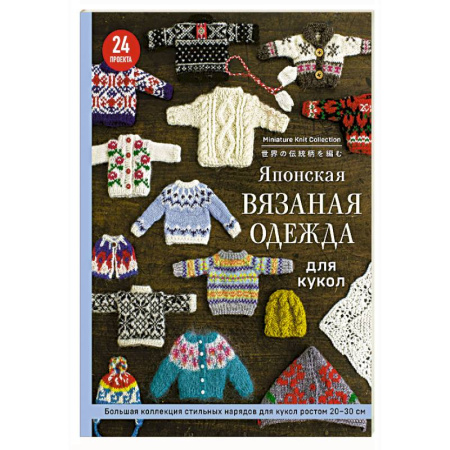 Вязание, книга Японская вязаная одежда для кукол. Большая коллекция стильных нарядов для кукол ростом 20-30 см (мягкая обложка) купить по низкой цене