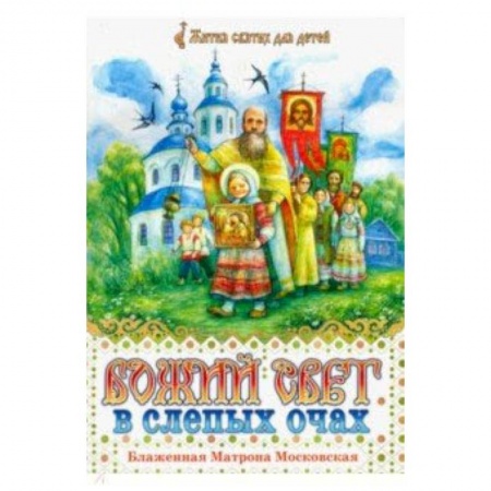 Религиозная литература для детей, книга Божий свет в слепых очах. Блаженная Матрона Московская купить по низкой цене