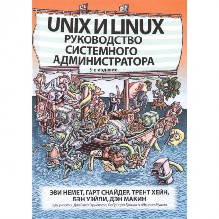 Компьютерная литература, книга Unix и Linux: руководство системного администратора купить по низкой цене