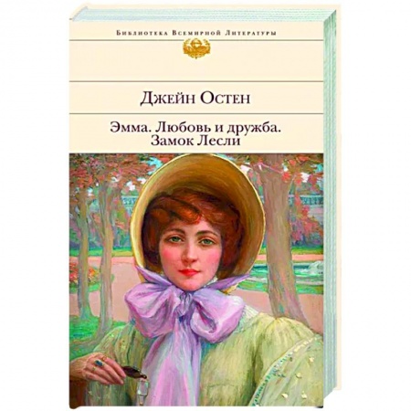 Зарубежная классика, книга Эмма. Любовь и дружба. Замок Лесли купить по низкой цене