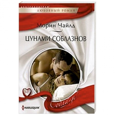 Зарубежный любовный роман, книга Цунами соблазнов купить по низкой цене