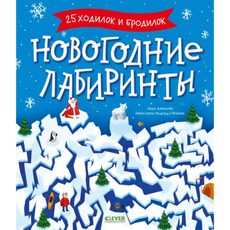 Кроссворды, головоломки, комиксы, книга Новогодние лабиринты купить по низкой цене