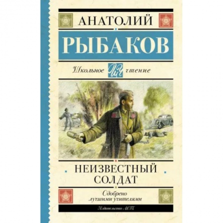 Исторические повести и рассказы, книга Неизвестный солдат купить по низкой цене