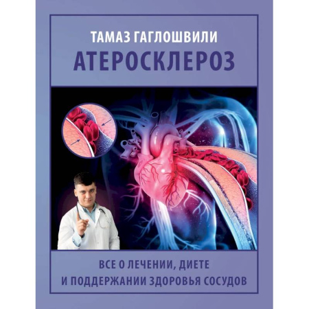 Кардиология, книга Атеросклероз. Все о лечении, диете и поддержании здоровья сосудов купить по низкой цене