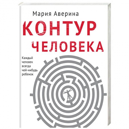 Русская современная проза, книга Контур человека: мир под столом купить по низкой цене