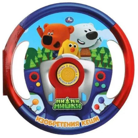 Музыкальные книжки, погремушки, пищалки, книга Изобретения Кеши Ми-ми-мишки купить по низкой цене