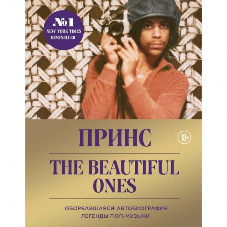 Музыка, книга Prince. The Beautiful Ones. Оборвавшаяся автобиография легенды поп-музыки купить по низкой цене