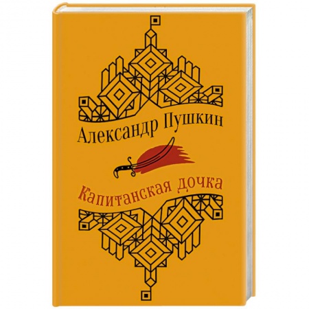 Русская современная проза, книга Капитанская дочка. Повести купить по низкой цене