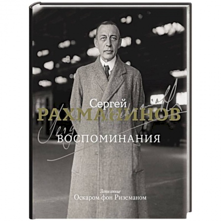 Мемуары, биографии деятелей культуры, искусства, книга Воспоминания купить по низкой цене
