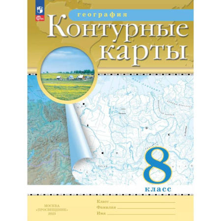География, книга География. 8 класс. Контурные карты купить по низкой цене