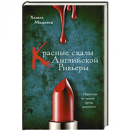 Зарубежный детектив, книга Красные скалы Английской Ривьеры купить по низкой цене