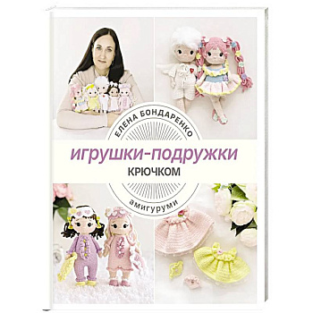 Игрушки-подружки крючком. Амигуруми