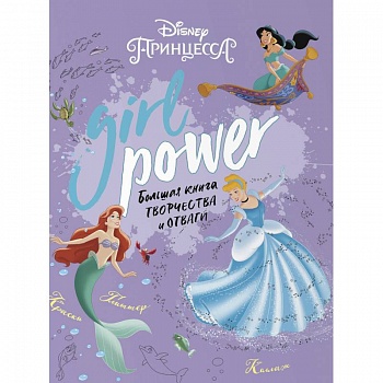 Girl Power. Большая книга творчества и отваги
