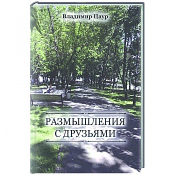 Размышления с друзьями Размышления с друзьями