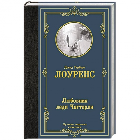 Зарубежная классика, книга Любовник леди Чаттерли купить по низкой цене