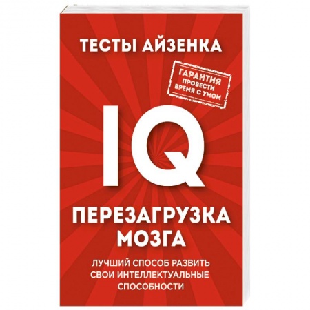 Книги, книга Тесты Айзенка. IQ. Перезагрузка мозга. Лучший способ развить свои интеллектуальные способности купить по низкой цене