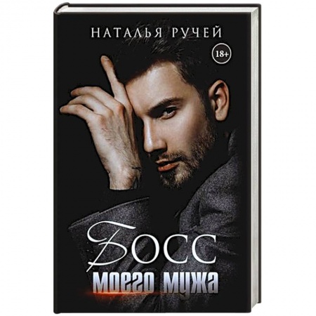 Отечественный любовный роман, книга Босс моего мужа. купить по низкой цене
