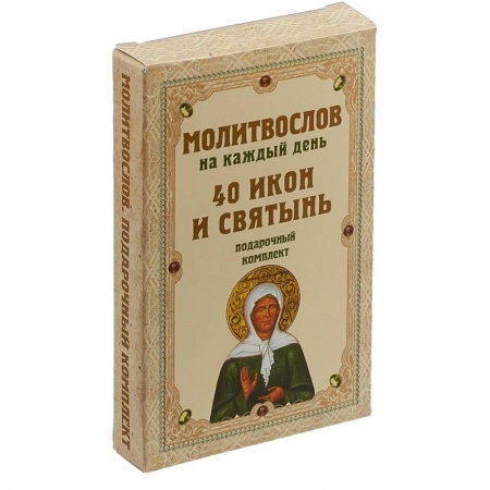 Богослужебные издания, книга Молитвослов на каждый день. 40 икон и святынь. Подарочный комплект купить по низкой цене