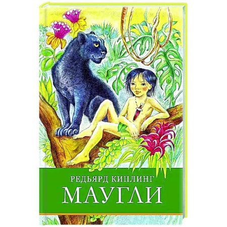 Сказки зарубежных писателей, книга Маугли купить по низкой цене