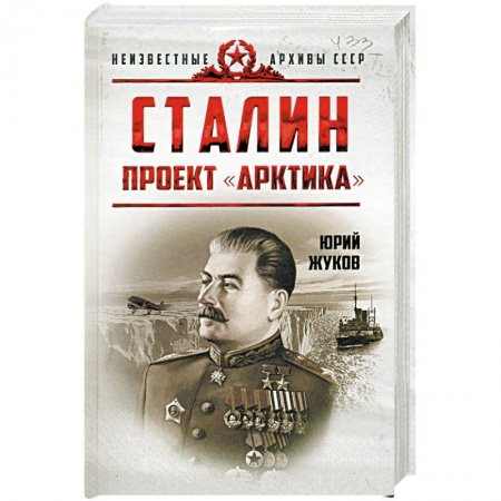 История СССР, книга Сталин. Проект 'Арктика' купить по низкой цене