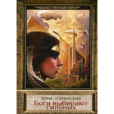 Мистика, ужасы, книга Боги выбирают сильных купить по низкой цене