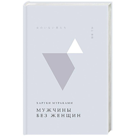 Историческая зарубежная проза, книга Мужчины без женщин купить по низкой цене