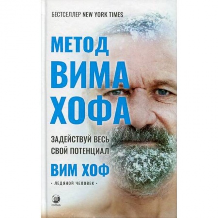 Йога и другие духовные практики, течения, книга Метод Вима Хофа: Задействуй весь свой потенциал купить по низкой цене