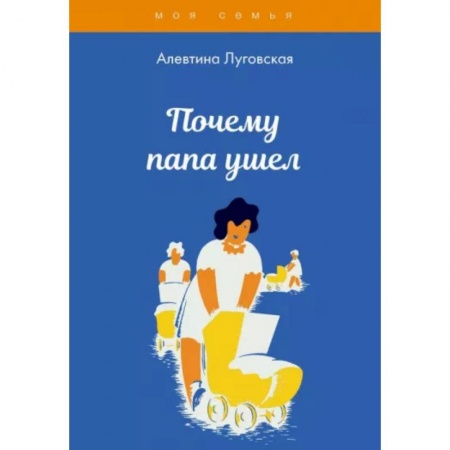 Психология для родителей, книга Почему папа ушел купить по низкой цене