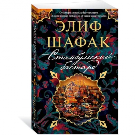 Зарубежная классика, книга Стамбульский бастард купить по низкой цене