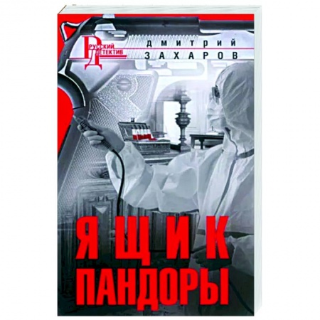 Боевая фантастика, книга Ящик Пандоры купить по низкой цене