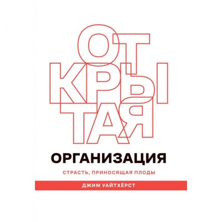 Управление проектами, книга Открытая организация. Страсть, приносящая плоды купить по низкой цене