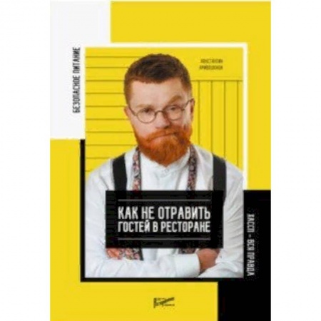 Сфера обслуживания. Бармен. Парикмахер, книга Безопасность питания. Как не отравить гостей в ресторане. Вся правда о ХАССП купить по низкой цене