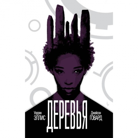 Комиксы. Манга, книга Деревья. Книга 2 купить по низкой цене