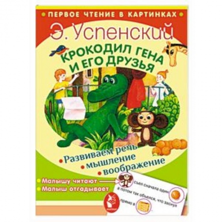 Сказки отечественных писателей, книга Крокодил Гена и его друзья купить по низкой цене