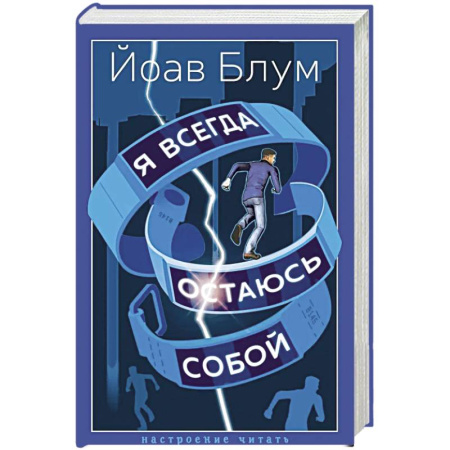 Зарубежная современная проза, книга Я всегда остаюсь собой купить по низкой цене