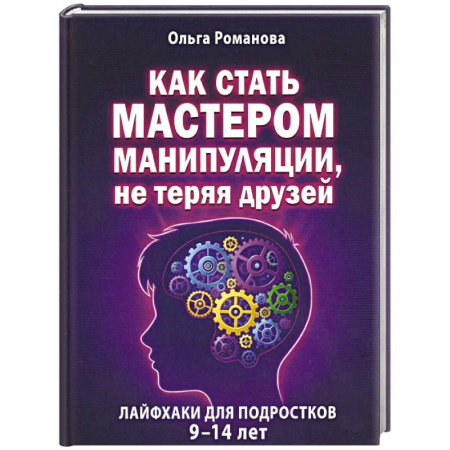 Психология общения. Межличностные коммуникации, книга Как стать мастером манипуляции, не теряя друзей купить по низкой цене
