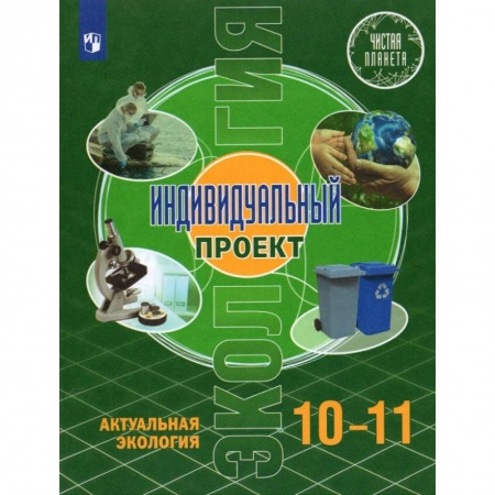 Биология, книга Экология. Индивидуальный проект 10-11кл купить по низкой цене