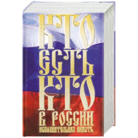 Книги, книга Кто есть кто в России. Исполнительная власть купить по низкой цене