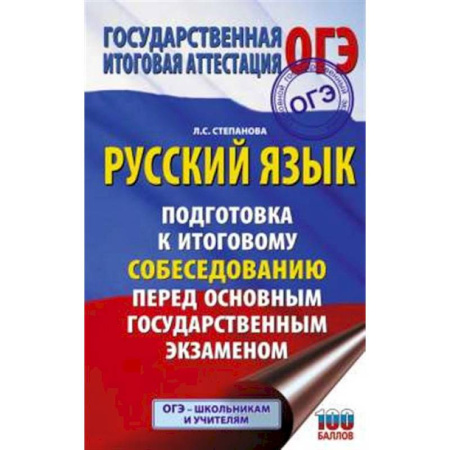 Русский язык. Учебные пособия, книга ОГЭ. Русский язык. Подготовка к итоговому собеседованию перед основным государственным экзаменом купить по низкой цене