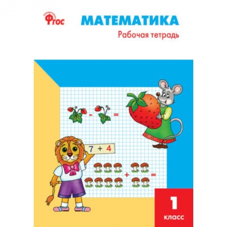 Образовательные системы. 1-4 классы, книга Математика. 1 класс. Рабочая тетрадь к УМК М.И. Моро купить по низкой цене