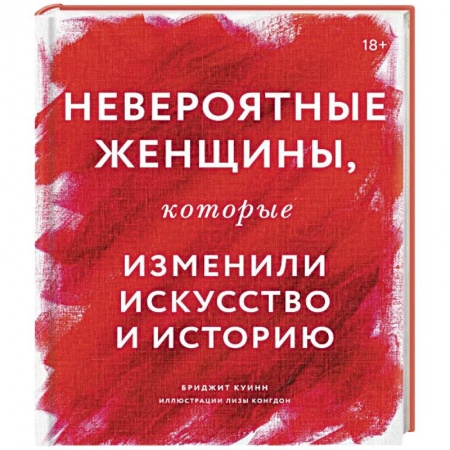 Сборники мемуаров, биографий, книга Невероятные женщины, которые изменили искусство и историю купить по низкой цене