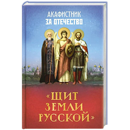 Молитвословы, акафисты, каноны, книга Акафистник за Отечество 'Щит земли Русской' купить по низкой цене