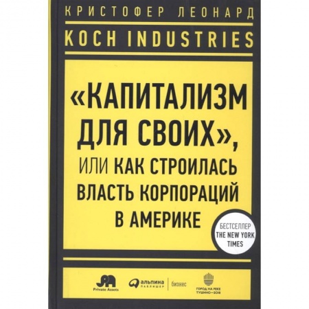 Политология, книга Koch Industries : «Капитализм для своих», или Как строилась власть корпораций в Америке купить по низкой цене