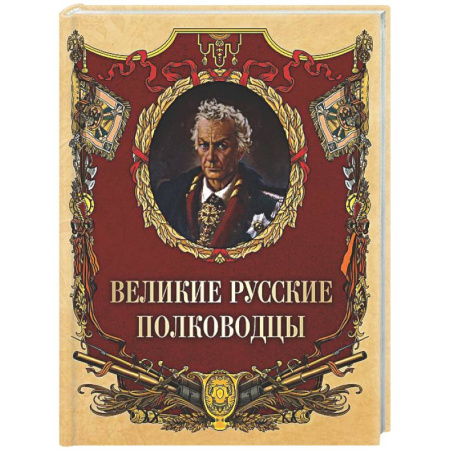 Другие издания, книга Великие русские полководцы купить по низкой цене