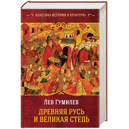 История Древней Руси. Средневековье, книга Древняя Русь и Великая Степь купить по низкой цене