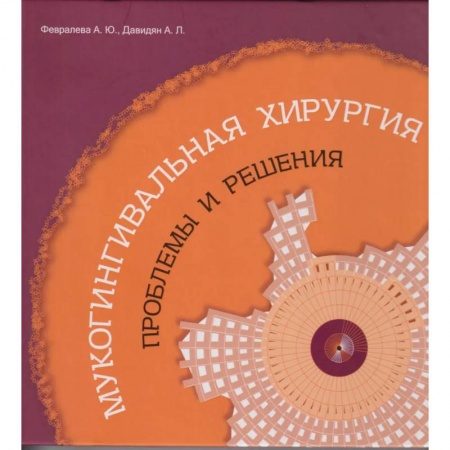 Хирургия. Ортопедия, книга Мукогингивальная хирургия: Проблемы и решения купить по низкой цене