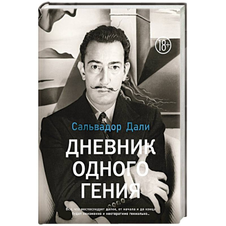 Мемуары, биографии деятелей культуры, искусства, книга Дневник одного гения купить по низкой цене