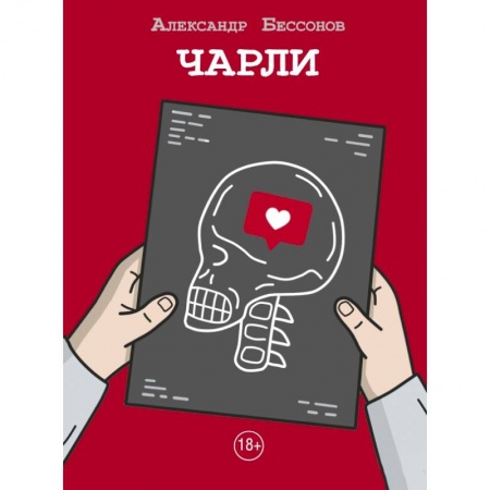 Русская современная проза, книга Чарли купить по низкой цене