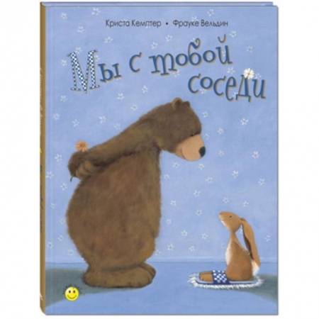 Сказки зарубежных писателей, книга Мы с тобой соседи купить по низкой цене