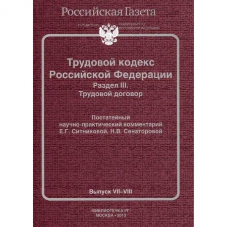 Гражданское право, книга Трудовой кодекс Российской Федерации. Раздел III. Трудовой договор. Постатейный научно-практический комментарий. Выпуск VII-VIII купить по низкой цене